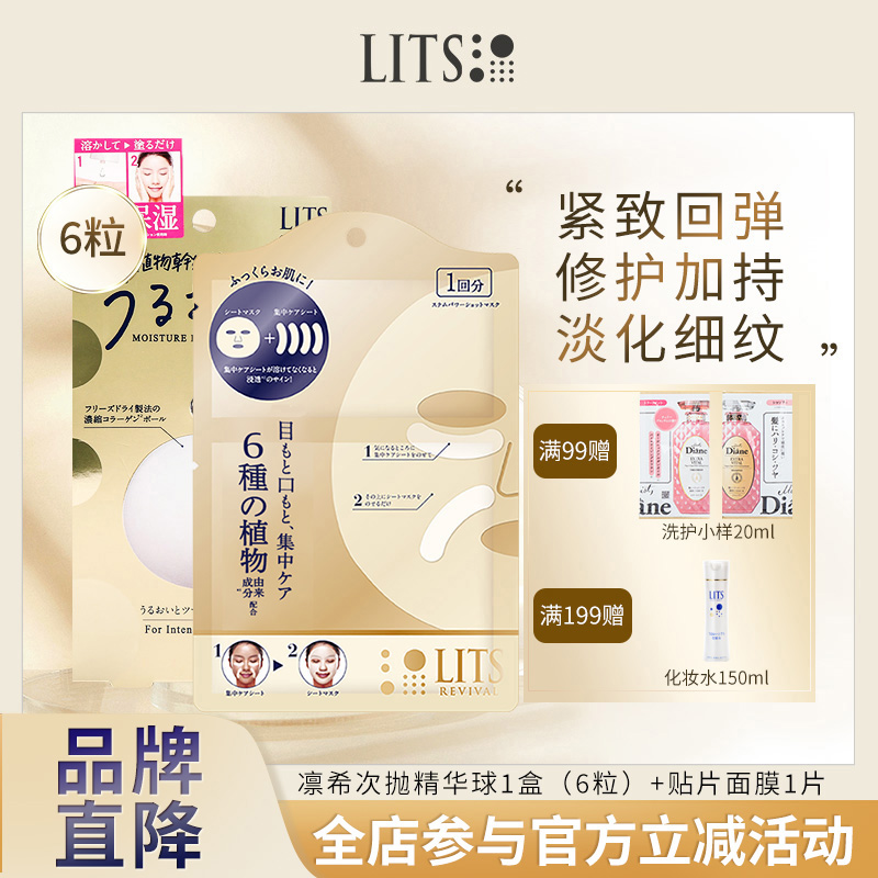 【赠面膜1片】lits凛希进口胶原蛋白淡化细纹次抛精华球6粒/盒