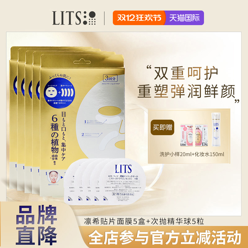 【囤货装】lits凛希植物护理补水保湿淡化细纹面膜5盒+精华球5粒