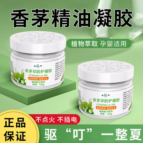 婴儿童用品香茅防蚊虫凝胶