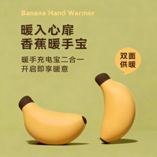 MUID香蕉暖手宝生日礼物送闺蜜女实用的暖手宝二合一自发热暖宝宝