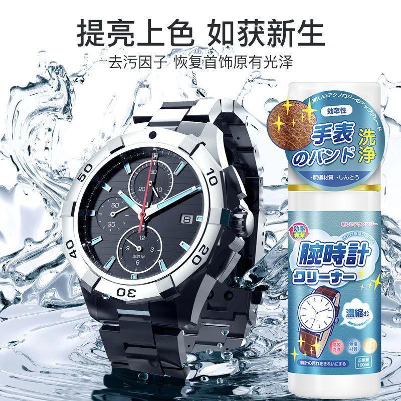 日本正品不锈钢手表表带清洗剂金属表链清洁液钢带去污渍黑泥保养