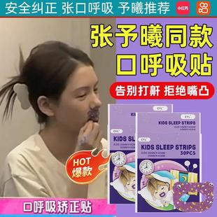 张予曦同款 口呼吸矫正贴嘴巴闭嘴神器睡觉嘴凸防张嘴闭合防止打鼾