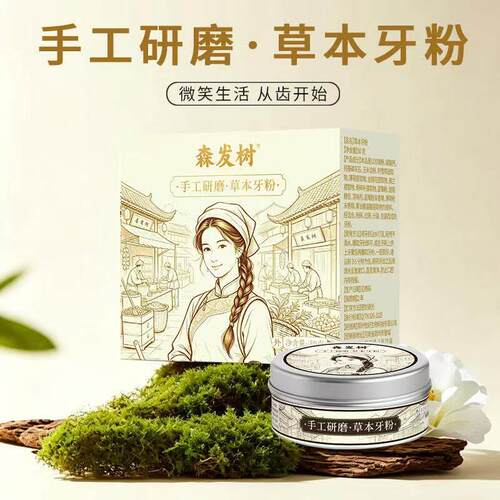 森发树【植物配方去渍白牙】手工研磨草本牙粉深层清洁蓝莓