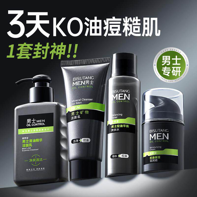 男士护肤品套装夏季擦脸部补水保湿专用洗面奶组合官方正品