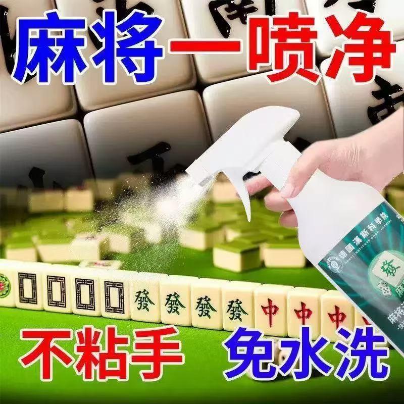 全自动麻将机清洗剂麻将清洁剂清洁洗麻将液洗麻将牌桌面
