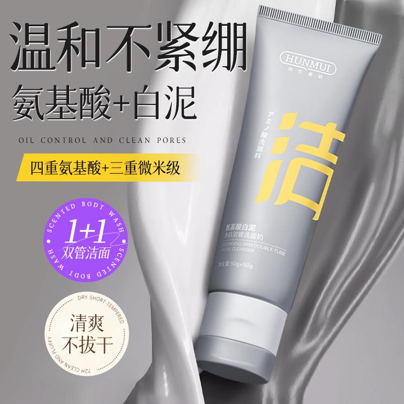 氨基酸白泥控油净澈双管洁面乳滋润深层清洁保湿补水舒缓控油