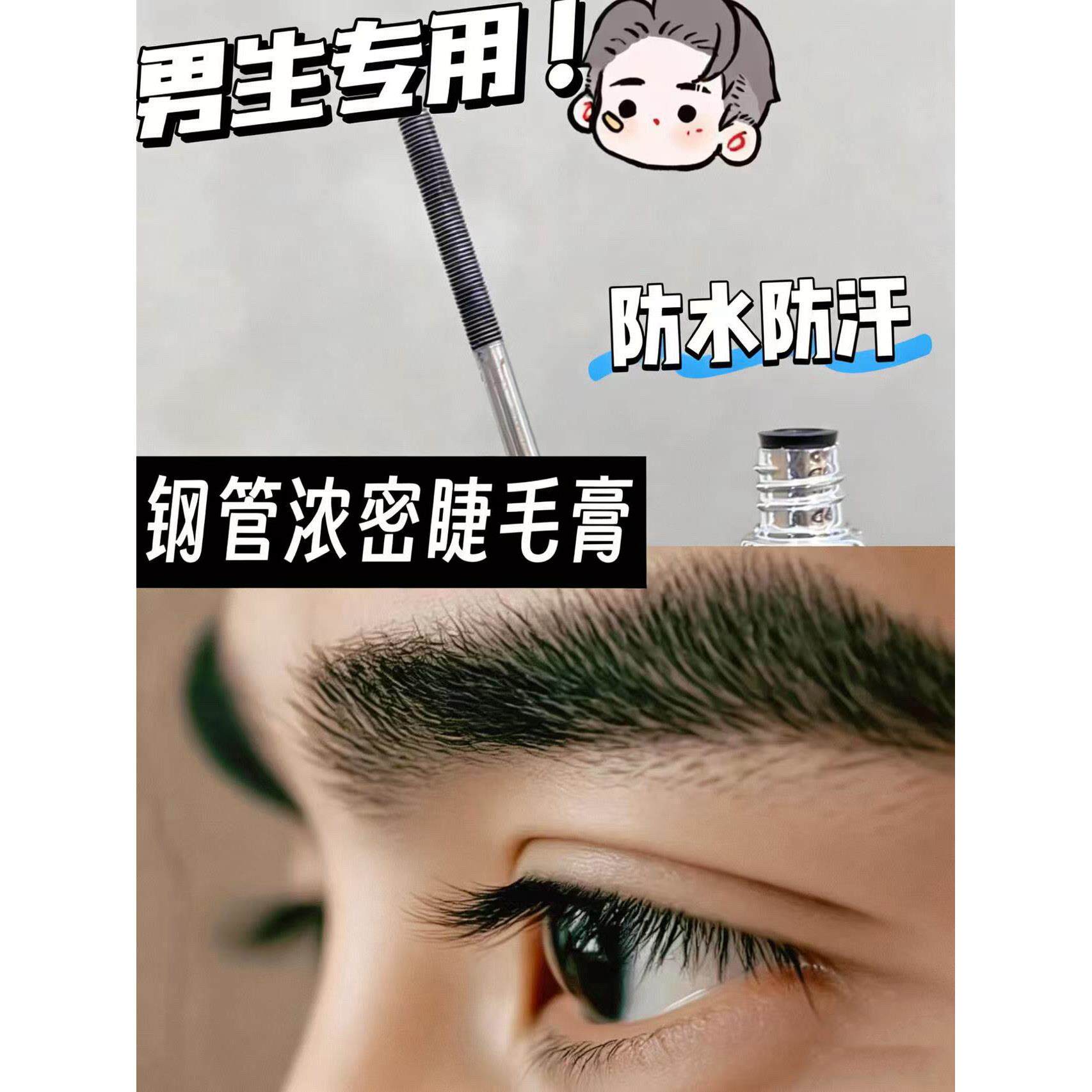 【学生补贴价】睫毛膏男生专用根根分明男士防水防汗防晕钢刷头