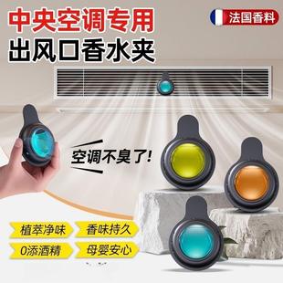 空调除臭去异味扩香水夹 中央空调香薰出风口室内清新剂家用挂立式