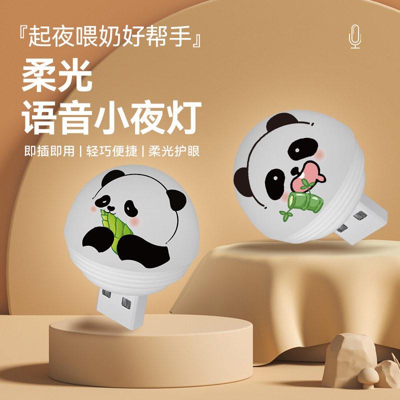 【NL熊猫款】人工智能语音小夜灯卡通声控led语音灯迷你USB小灯zy