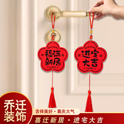 乔迁之喜装饰门把手挂件