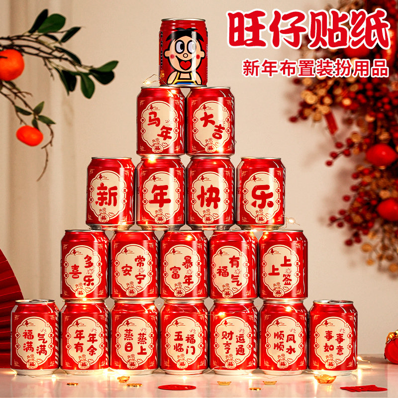新年旺仔可乐贴纸2026马年装饰公司年会场景氛围布置春节过年用品,节庆用品/礼品,创意贴纸,淘宝优惠券,粉丝福利购,淘宝优惠卷