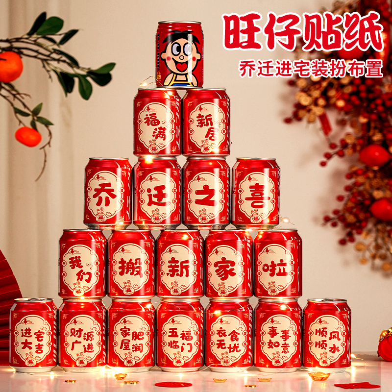 乔迁之喜装饰旺仔可乐贴纸