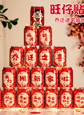 乔迁之喜装饰搬家入宅仪式可乐旺仔贴纸新居必备用品新房入伙礼品