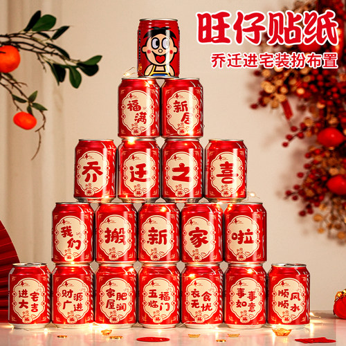 乔迁之喜装饰旺仔可乐贴纸