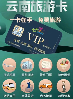 云南旅游卡含机票高端线路 云南旅游卡优惠券 旅游贵宾票VIP套卡