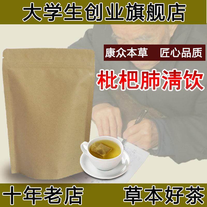 琵琶枇杷清肺饮清护肺火花茶袋泡茶肺胃痘痘痤疮清湿热体质内分泌