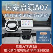 26款 长安启源A07专用导航屏钢化膜内饰中控保护贴膜透明装 饰用品