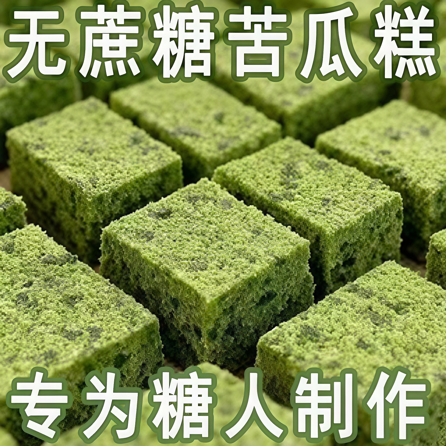 无糖全麦苦瓜糕高膳食饱腹代餐