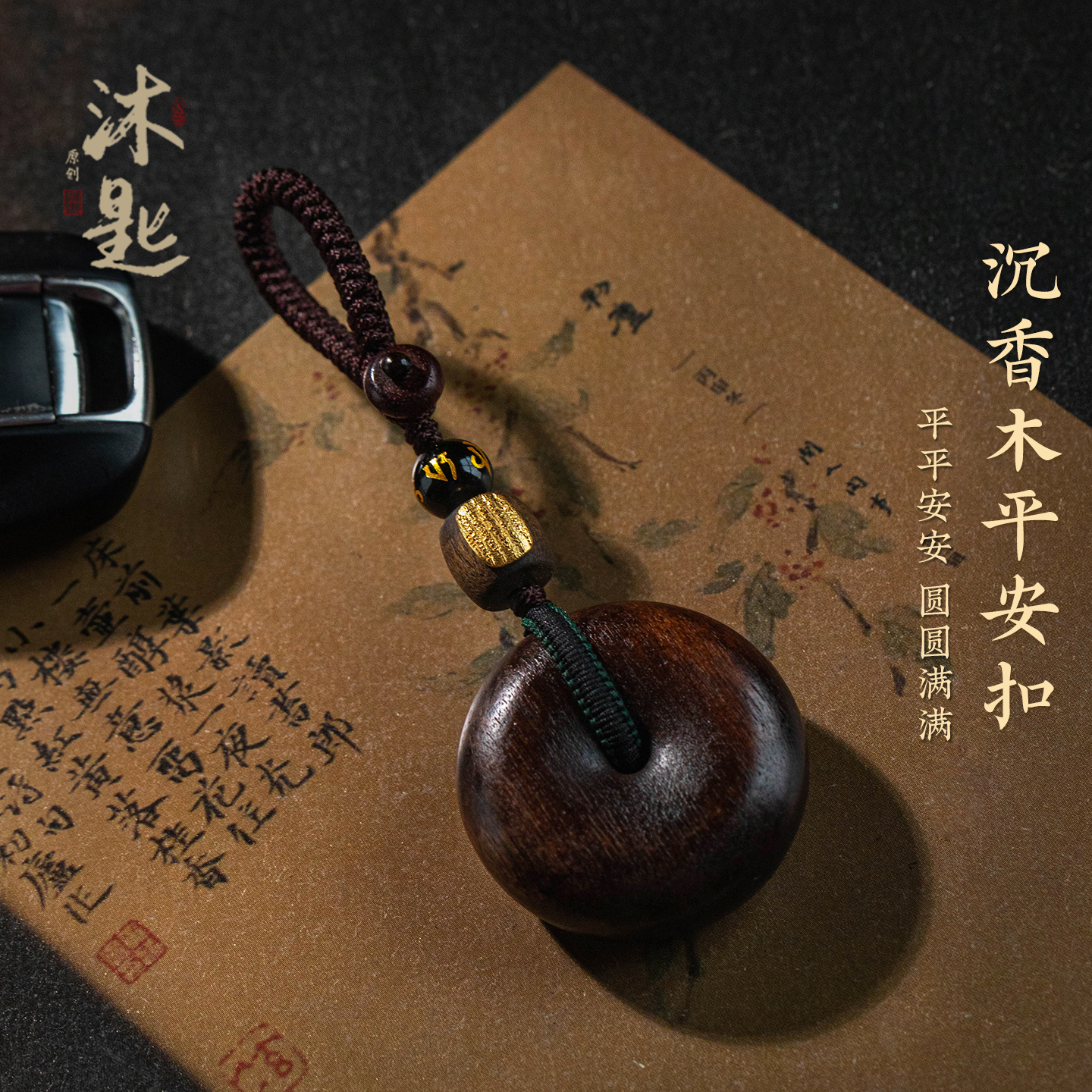 沉香木汽车钥匙挂件六字吉言高档复古钥匙扣本命年创意男士送礼物
