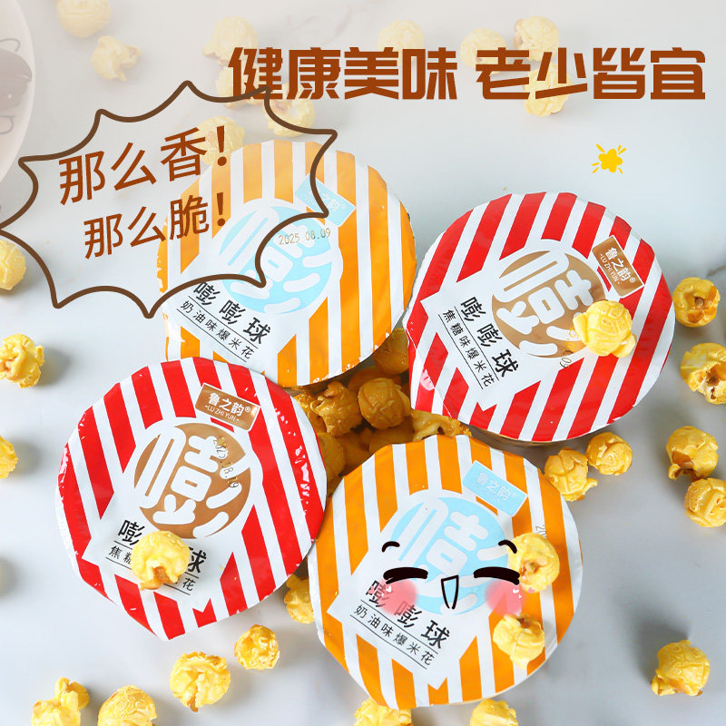 碰碰球爆米花玉米花奶油焦糖味整箱40杯便携休闲网红零食等食批发