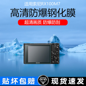 适用于索尼相机RX100IV VI屏幕贴膜M2 M3 M7 M4钢化膜高清防爆防刮FX30/ZV10/E10L/T99C保护膜AR增透膜防反光
