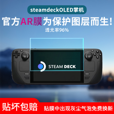 适用Steam Deck掌机保护膜AR增透膜Steam Deck OLED游戏机钢化膜屏幕贴膜Steam掌上电脑贴膜水凝膜防爆防刮花