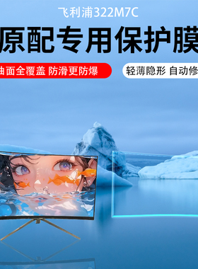 适用于飞利浦322M7C曲面32寸大屏显示器屏幕贴膜飞利浦27M2N8500/279M1RVE/27E2F7901高清屏幕保护膜AR增透膜