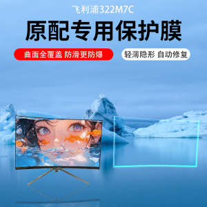 适用于飞利浦322M7C曲面32寸大屏显示器屏幕贴膜飞利浦27M2N8500/279M1RVE/27E2F7901高清屏幕保护膜AR增透膜
