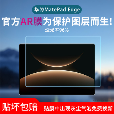 适用于华为MatePad Edge屏幕贴膜鸿蒙二合一平板电脑低反射AR增透膜防反光眩光磨砂防窥防刮花水凝膜非钢化膜