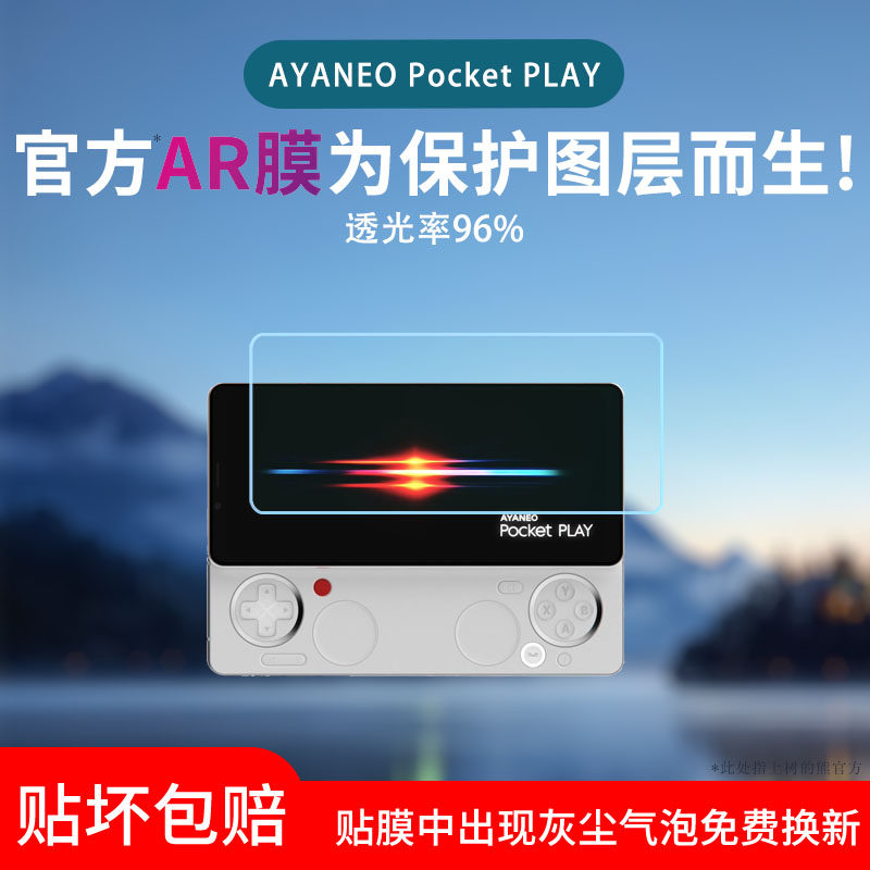 适用于AYANEO Pocket PLAY屏幕膜游戏手机低反射AR增透膜防反光眩光保护贴膜磨砂水凝软膜防指纹蓝光非钢化膜