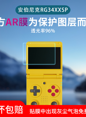 适用安伯尼克RG34XXSP掌机屏幕贴膜复古翻盖RG552游戏机RG35XXPro保护膜RG557非钢化膜防刮AR增透膜防反光