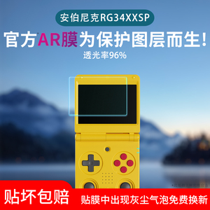 适用安伯尼克RG34XXSP掌机屏幕贴膜复古翻盖RG552游戏机RG35XXPro保护膜RG557非钢化膜防刮AR增透膜防反光