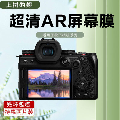 适用松下相机GH7AR屏幕膜相机低反射增透膜S5/S5M2/GX8/S9/GH7AR膜GX9/GX7/G100D/LX10/S1/G9M2/GH5相机膜