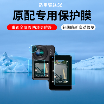 适用骁途S6运动相机贴膜XTUS6屏幕保护膜摩托车骑行记录仪保护膜防抖4K摄像机镜头膜S6pro记录仪贴膜非钢化膜