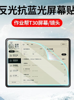 适用作业帮学习机T30/35学练机S30保护膜X20/P30贴膜T28屏幕膜X28镜头膜P20/X58平板AR膜T20pro+保护膜类纸膜