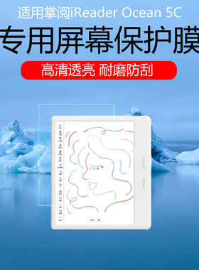 适用于掌阅iReader Ocean 5C屏幕贴膜5Pro磨砂类纸膜防反光防眩光保护膜长续航版低反射AR增透膜非钢化膜