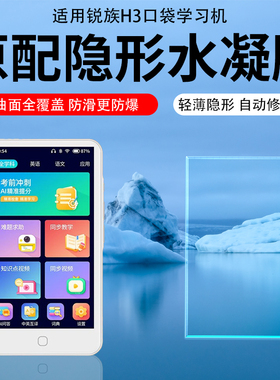 适用锐族H3口袋学习机贴膜H8锐族H9拍照搜题神器播放器V08/H2/A02/D02/X02/A50/D29屏幕保护膜4.5寸钢化膜