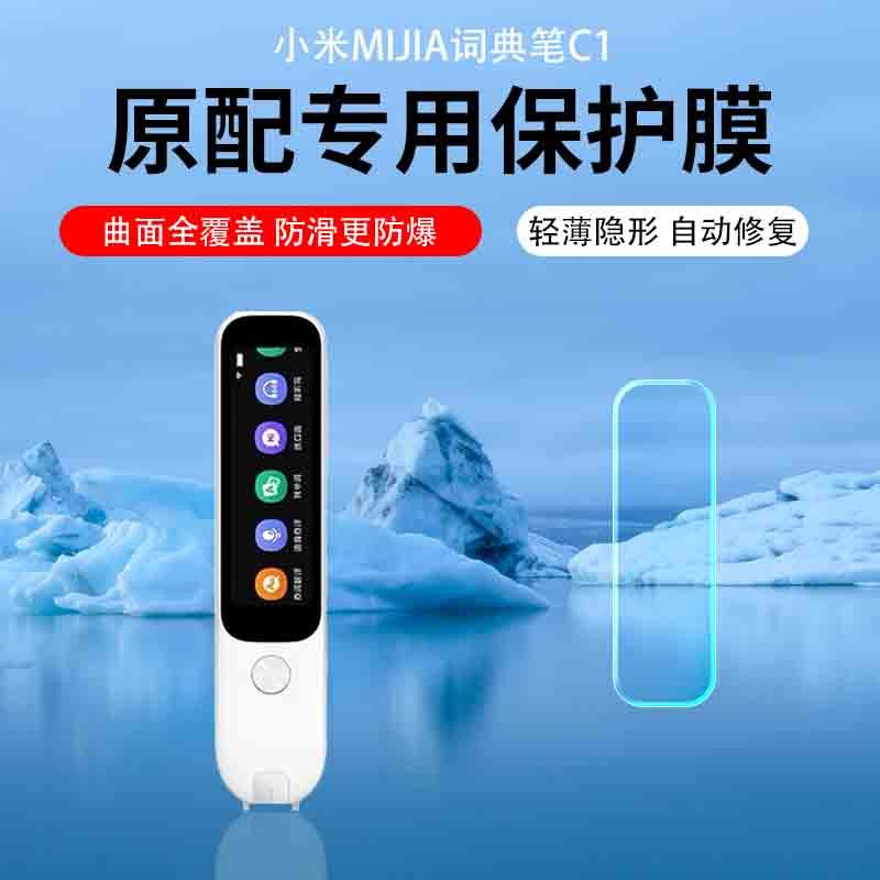 适用小米MIJIA词典笔C1贴膜米家MIJIAC1翻译点读笔米家词典笔保护膜小米C1扫读笔屏幕贴膜MJCDBC1XUN非钢化膜图片