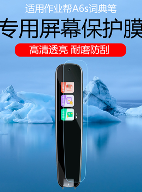 适用作业帮A6s词典笔保护膜S2pro点读笔U60翻译词典笔W70/80防爆护眼词典笔D2磨砂水凝膜防指纹防反光防刮花