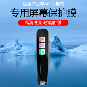 适用作业帮A6s词典笔保护膜S2pro点读笔U60翻译词典笔W70/80防爆护眼词典笔D2磨砂水凝膜防指纹防反光防刮花