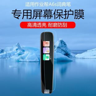 适用作业帮A6s词典笔保护膜S2pro点读笔U60翻译词典笔W70/80防爆护眼词典笔D2磨砂水凝膜防指纹防反光防刮花