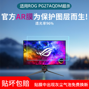 适用于华硕ROG PG27AQDM超杀27显示器屏幕贴膜26.5寸低反射AR增透膜高清磨砂防刮保护膜非钢化膜防反光软膜