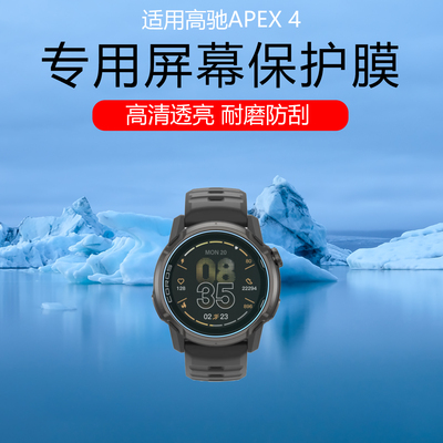 适用于高驰APEX 4手表贴膜PACE3/2高清防爆钢化膜42/46mm低反射AR增透膜防反光防眩光屏幕保护膜磨砂防摔防刮