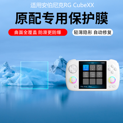 适用安伯尼克RG CubeXX掌机贴膜横版Linux掌机屏幕膜新款街机3.95寸rgcubexx游戏机保护膜高清防刮花非钢化膜