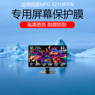 适用于微星MPG 321URXW屏幕贴膜MPG 322URX显示器保护膜高清耐磨防刮磨砂防反光32英寸显示器屏幕贴膜