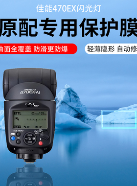 适用佳能470EX闪光灯贴膜EL-1机顶600EX-RT闪光灯EL5屏幕膜430EXIII补光灯防刮膜美科MK320非钢化膜保护膜