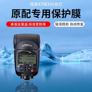 适用佳能470EX闪光灯贴膜EL-1机顶600EX-RT闪光灯EL5屏幕膜430EXIII补光灯防刮膜美科MK320非钢化膜保护膜