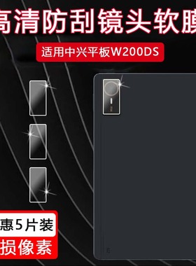 适用中兴平板W200DS镜头膜w201ds摄像头保护膜w202类纸膜二合一5G云电脑W203后摄像头贴膜w205ds镜头高清软膜