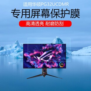 适用于华硕PG32UCDMR屏幕膜ROG超神X OLED31.5英寸电竞显示器高清防划保护贴膜磨砂防反光眩光软膜非钢化膜