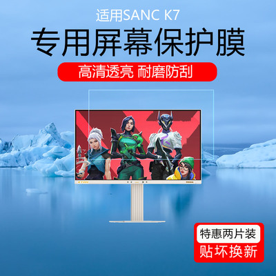 适用于SANC K7屏幕膜27英寸电竞显示器高清耐磨防刮花保护贴膜防爆磨砂防指纹防反光眩光软膜防蓝光非钢化膜
